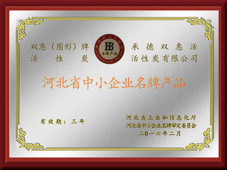 河北省中小企业名 牌产品