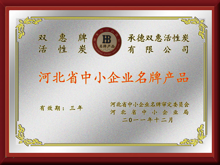 河北省中小企业名 牌产品