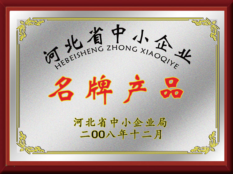 河北省中小企业名 牌产品