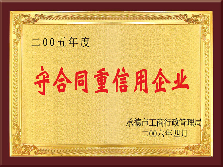 守合同重信用企业