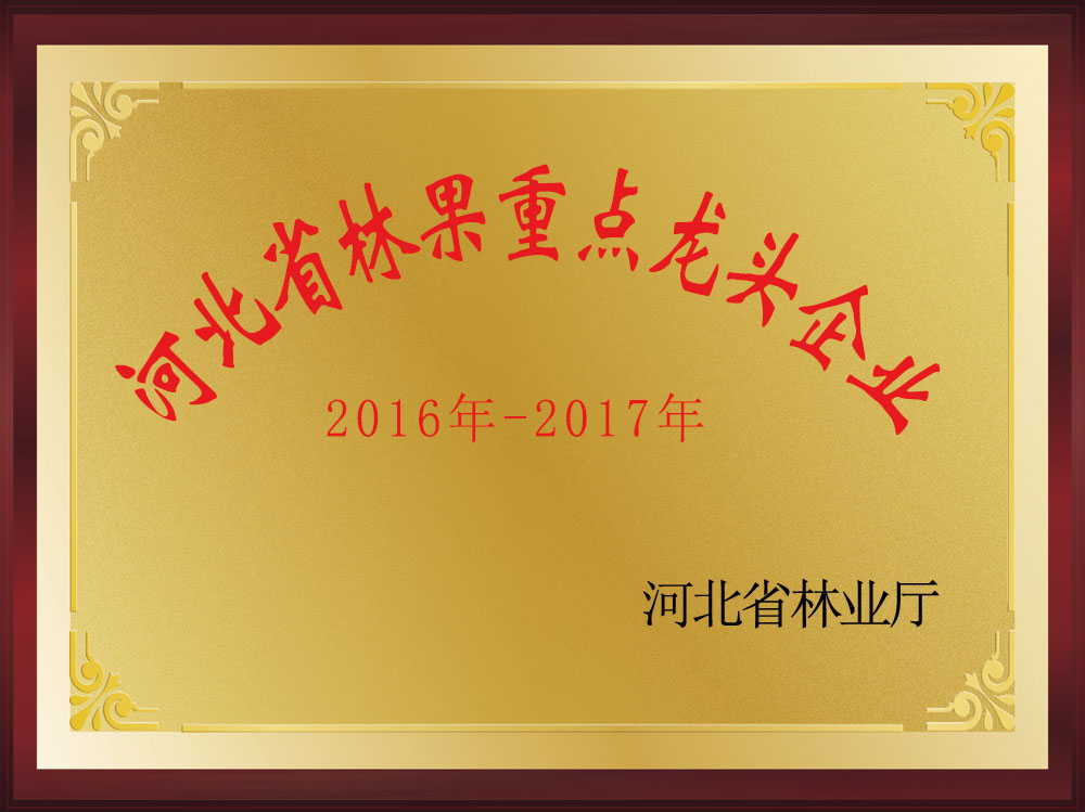 河北省林果重点龙 头企业