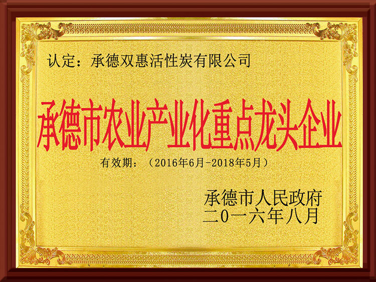 承德市农业产品化重点龙 头企业