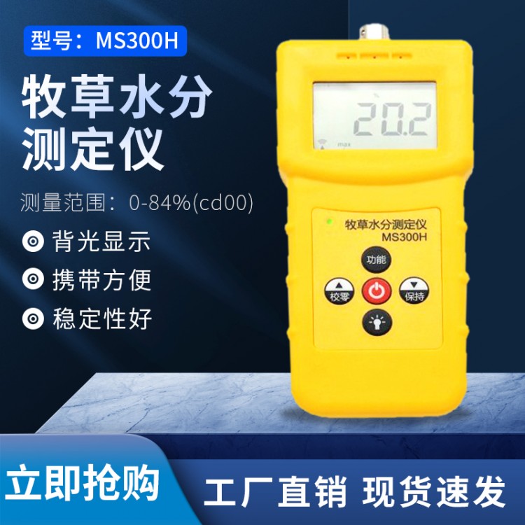 稻草谷草玉米秸秆水分测量仪MS300H  单针牧草水分计