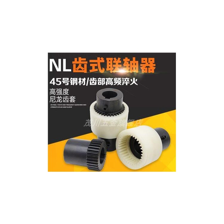 NL尼龙套齿式联轴器内齿连轴器曲面齿油泵电机连接器NL