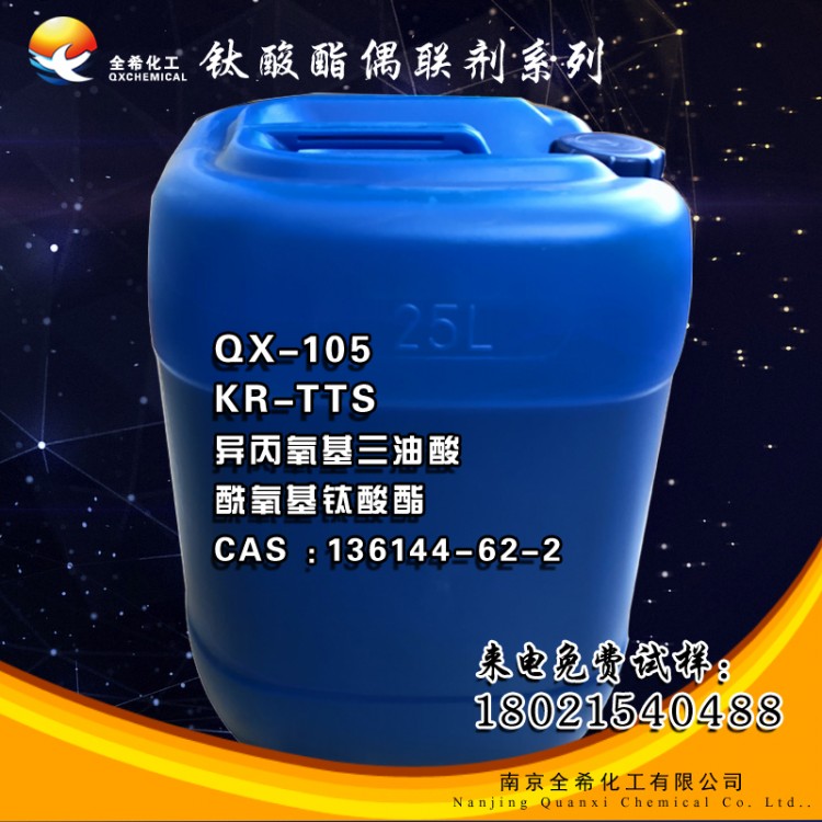 QX-105钛酸酯偶联剂