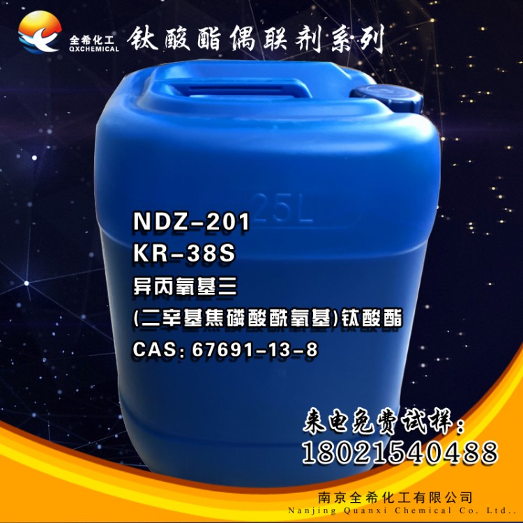 QX-201钛酸酯偶联剂 