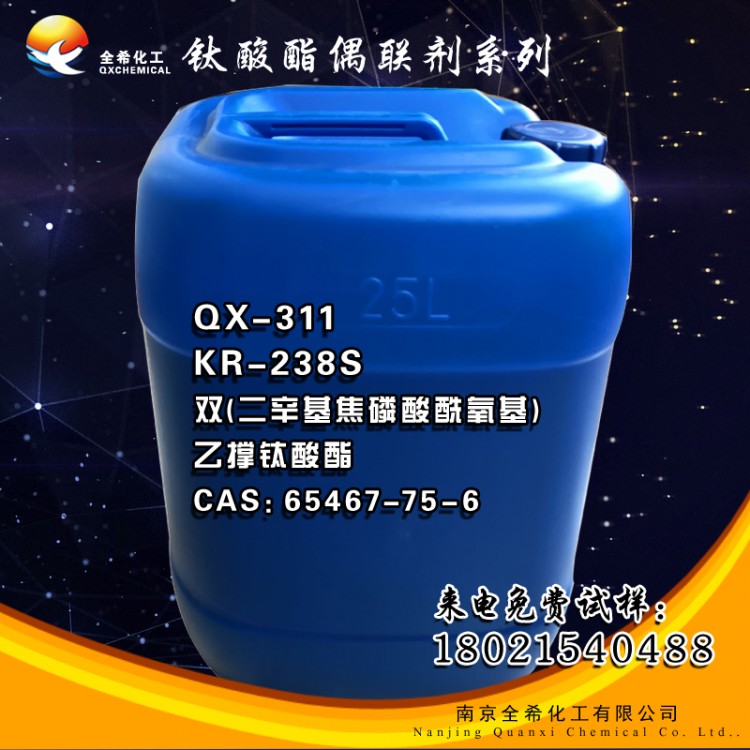 QX-311钛酸酯偶联剂
