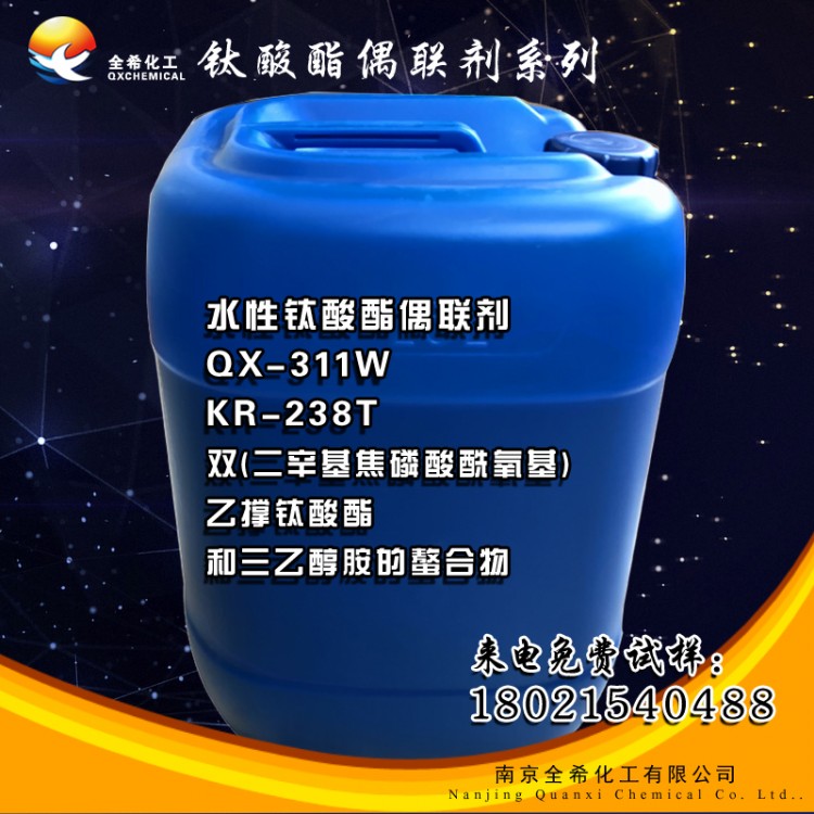 QX-311W钛酸酯偶联剂