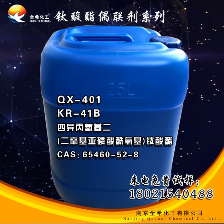 QX-401钛酸酯偶联剂