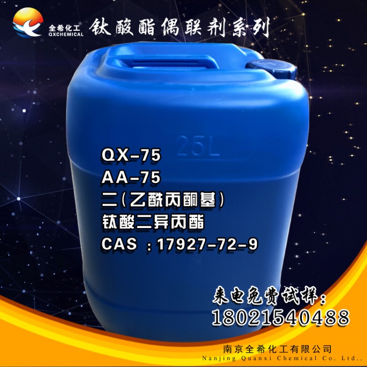 QX-75钛酸酯偶联剂