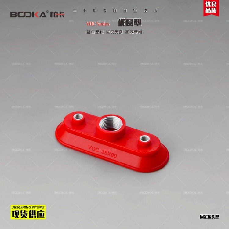 BOOKA直销VOC椭圆型真空吸盘-固定接头型