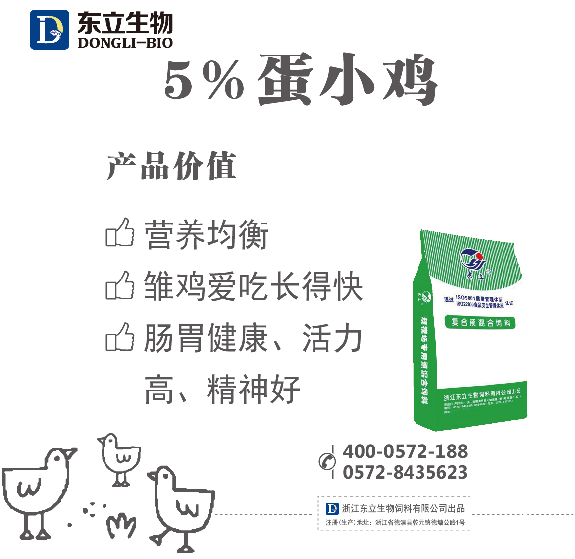 5%蛋小鸡预混料