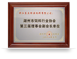 饲料协会副会长单位