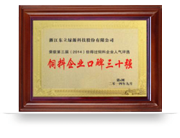 饲料企业口碑三十