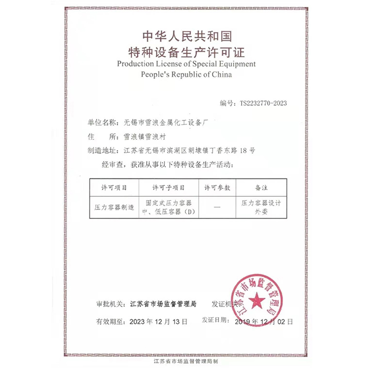 特种设备生产许可证