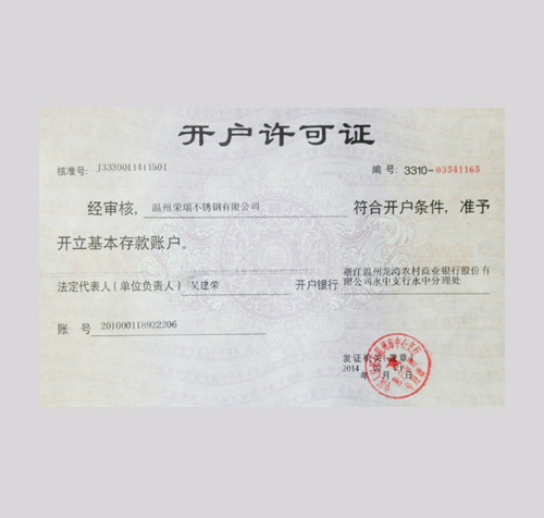 荣瑞不锈钢开户许可证