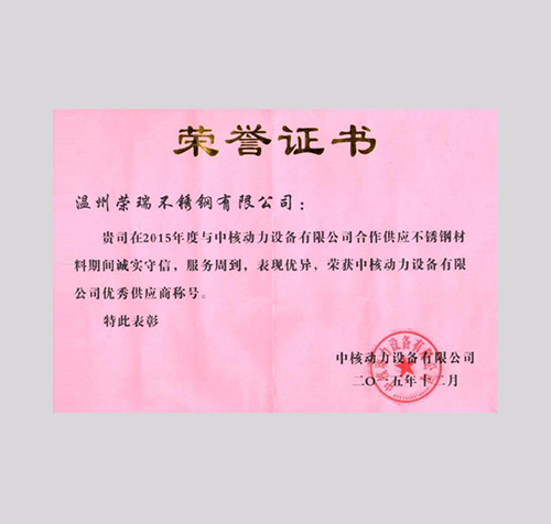 荣瑞不锈钢荣誉证书