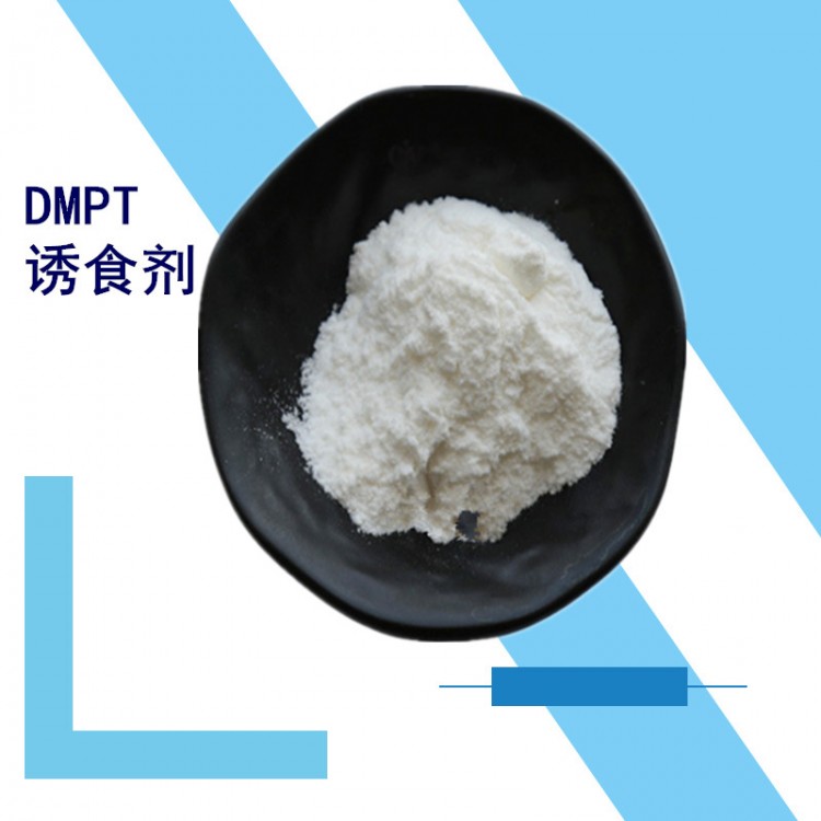 二甲基-β-丙酸噻亭DMPT诱食剂生产厂家