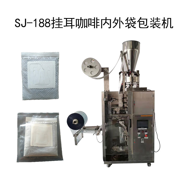 SJ-188挂耳咖啡内外袋包装机