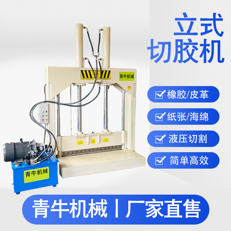 【青牛机械】切胶机 切胶机厂家定制 液压切胶机