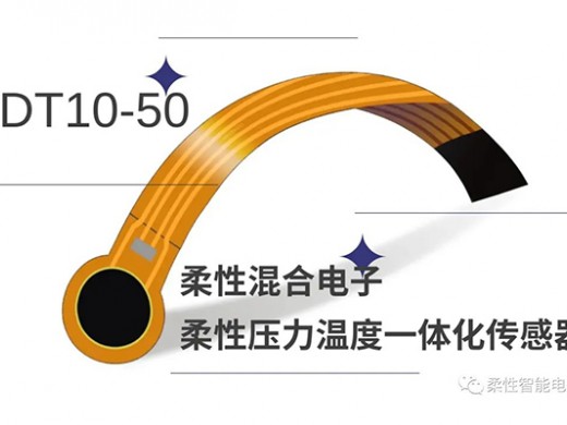 【新品上市】柔性压力温度一体化传感器来袭