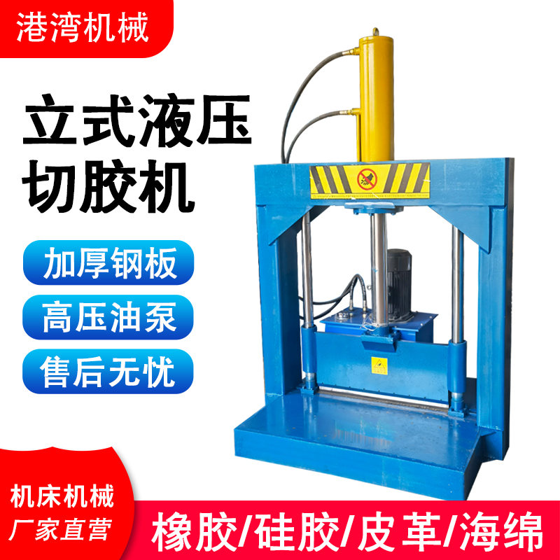 【港湾机械】橡胶切胶机 液压龙门切胶机 切胶机价格