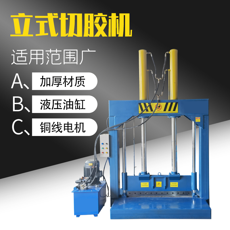 【畅联机械】全自动立式液压切胶机废旧塑料液压闸刀机液压铡刀机