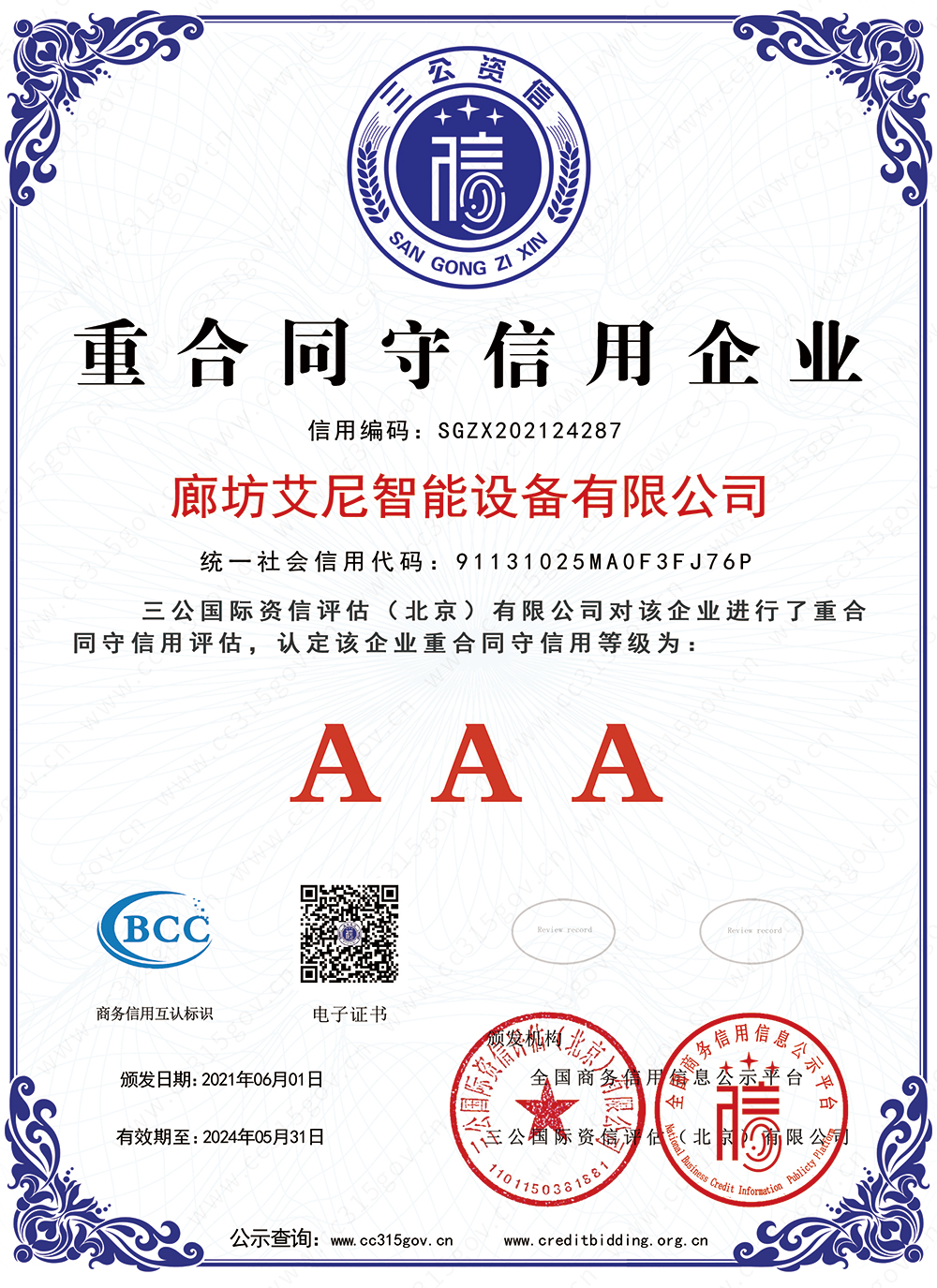 重合同守信用企业