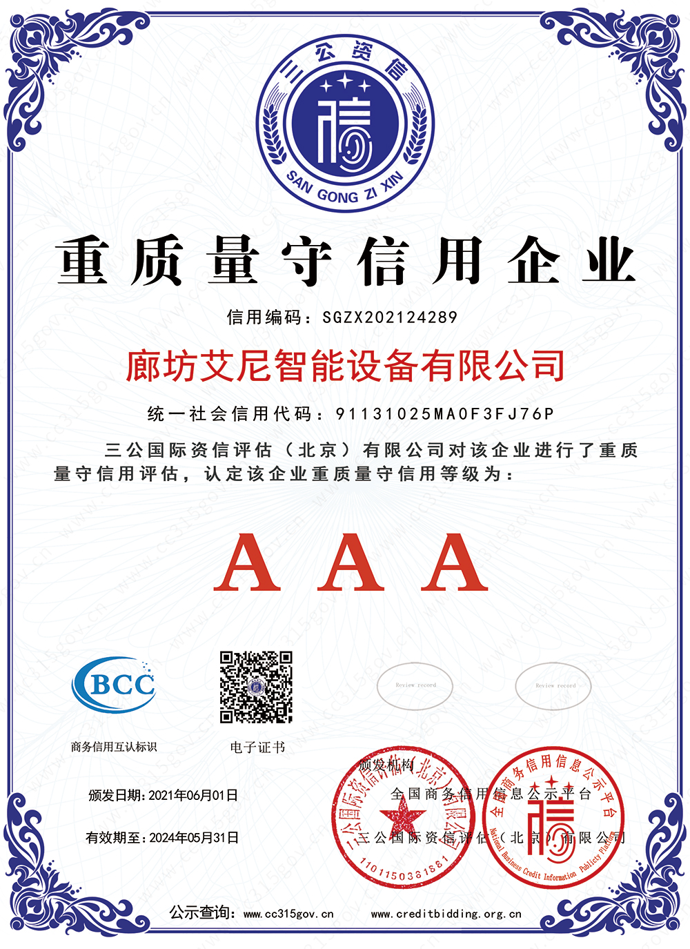 重质量守信用企业