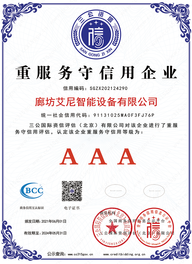 重服务守信用企业