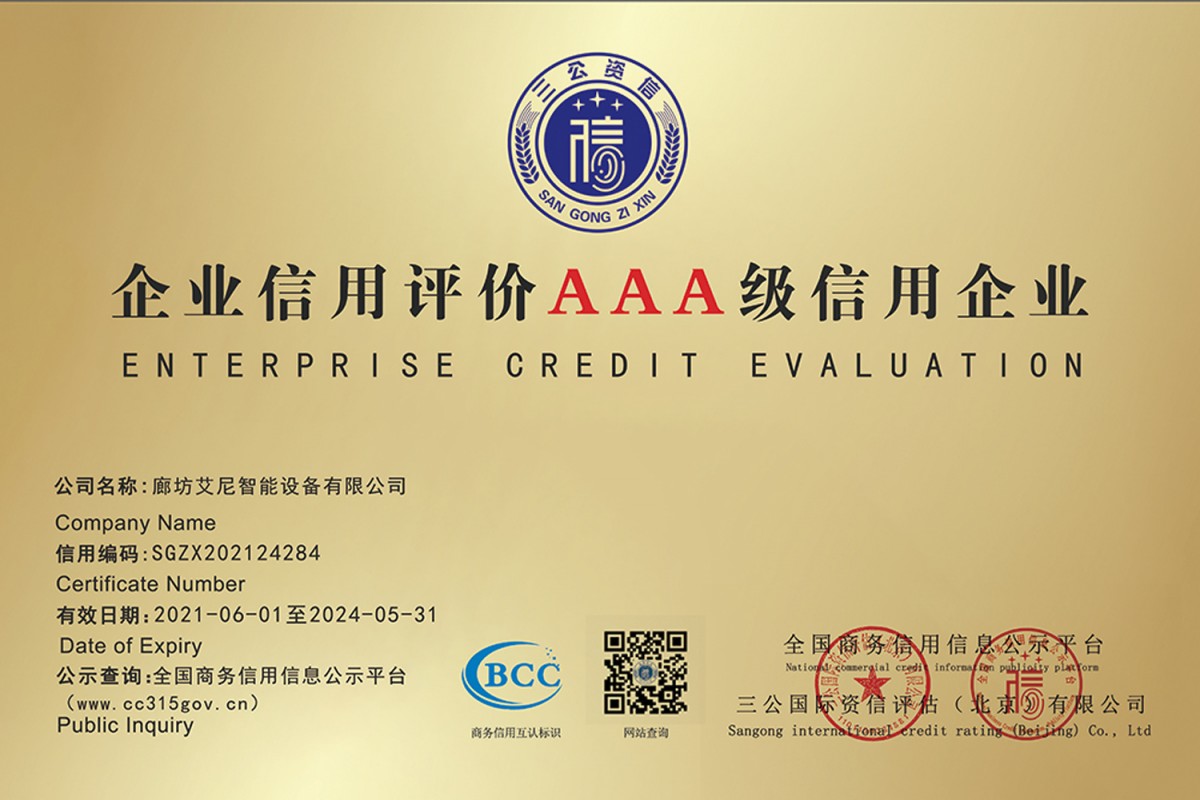 企业信用评价AAA级信用企业