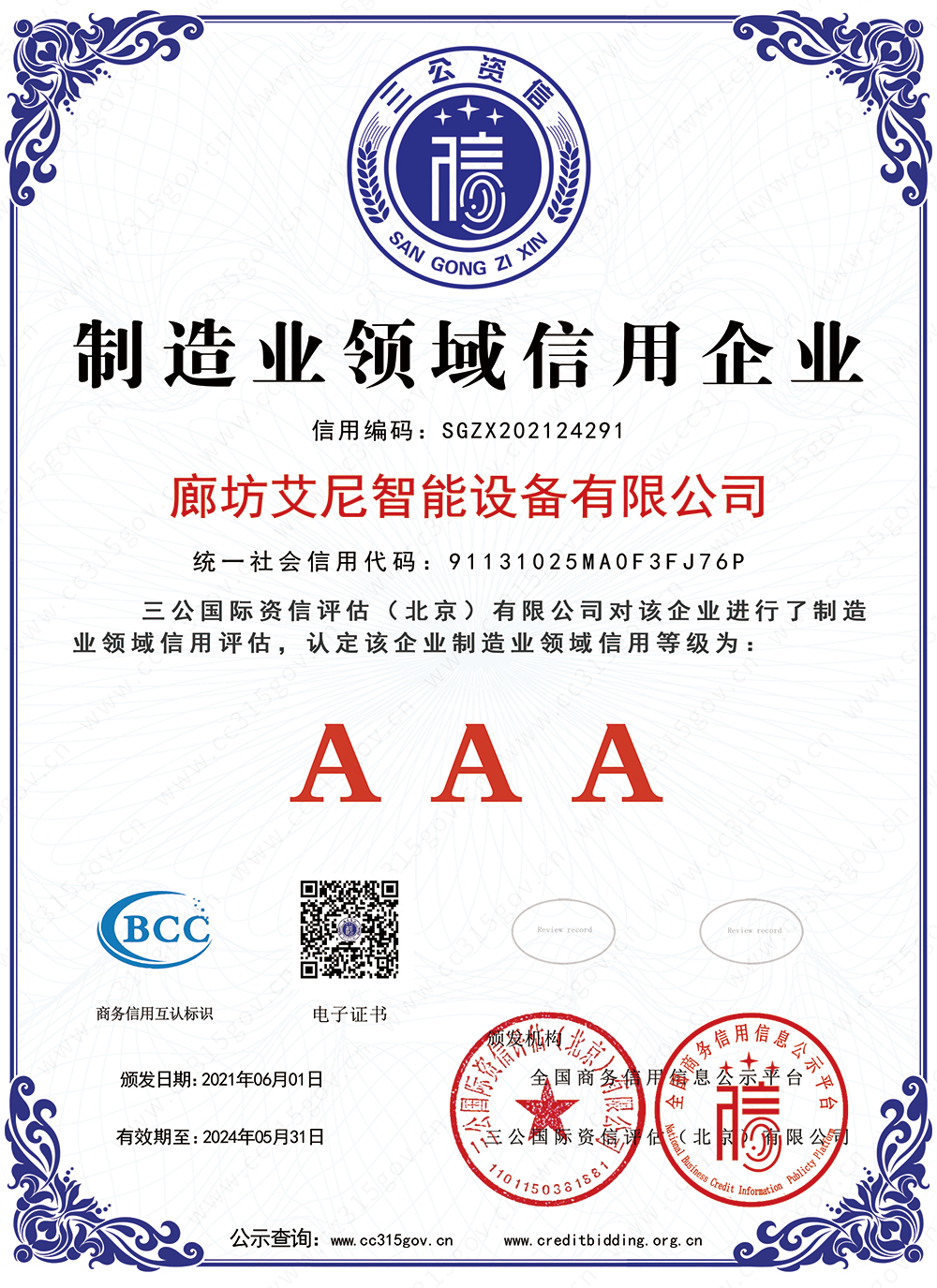 制造业领域信用企业