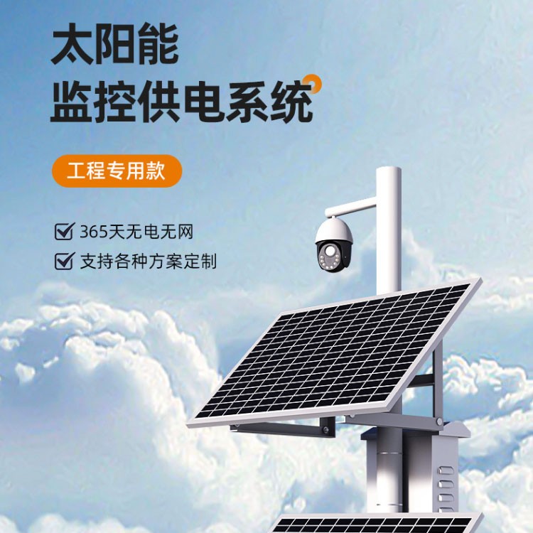 太阳能监控供电系统