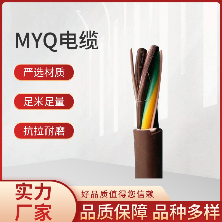 MYQ电缆