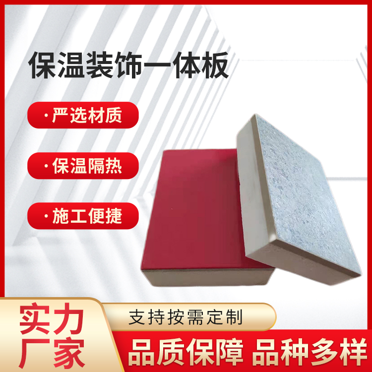 保温装饰一体板