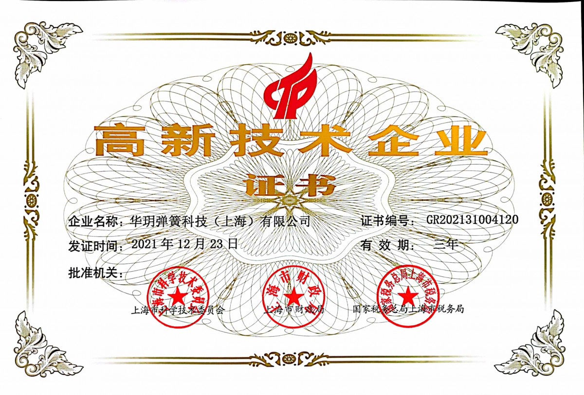 高新技术企业证书