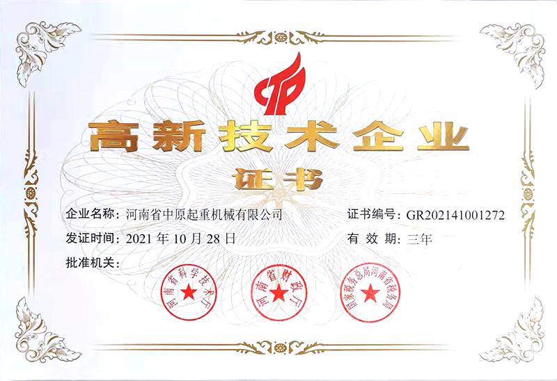 高新技术企业证书