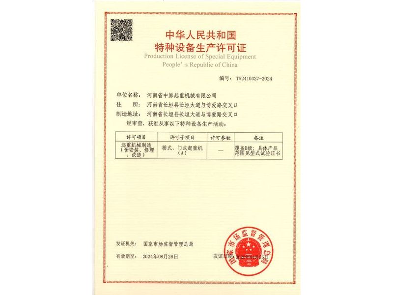 特种设备生产许可证