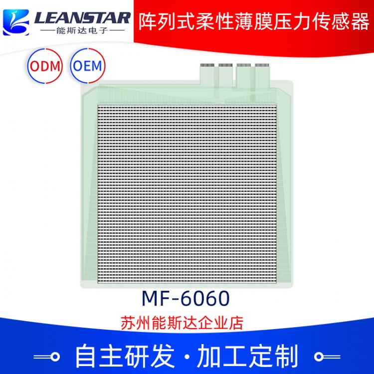 阵列式柔性薄膜压力传感器MF6060