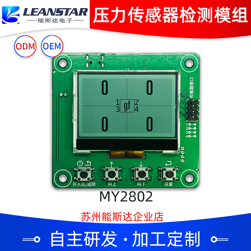 柔性薄膜压力传感器检测显示模组 MY2802