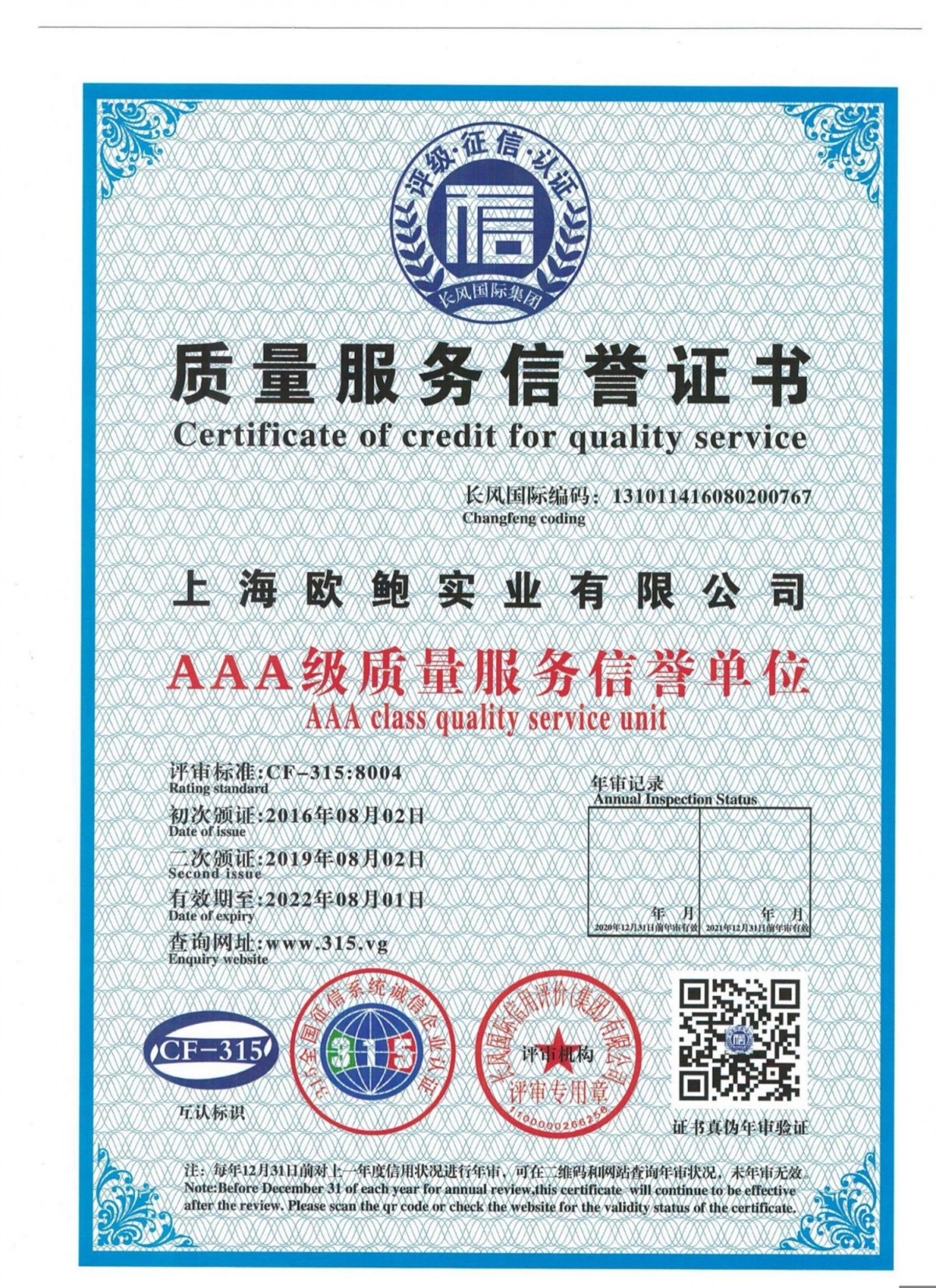 质量服务信誉证书