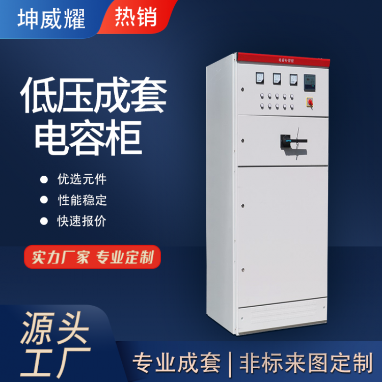 低压无功率智能补偿装置 成套电容柜 固定式低压柜非标定做