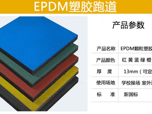 EPDM塑胶跑道特点有哪些？