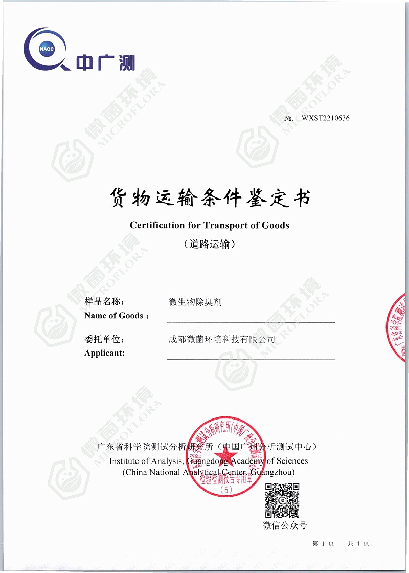 货物运输条件试验报告