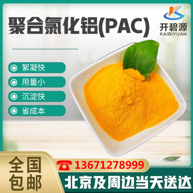 聚合氯化铝(PAC)