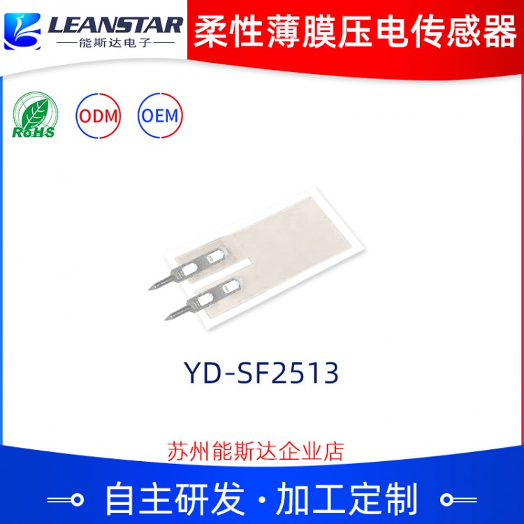 YD-SF2513柔性薄膜壓電傳感器
