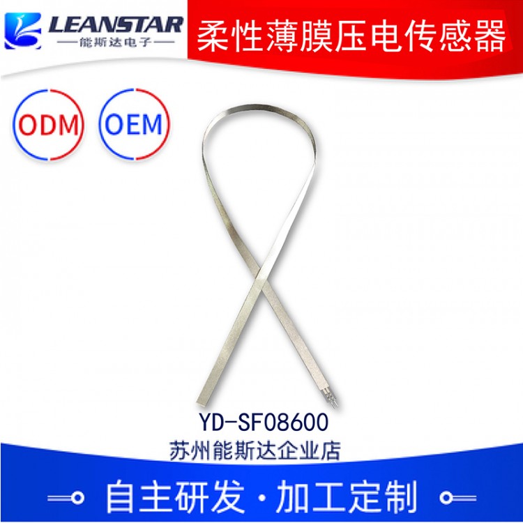 YD-SF08600柔性薄膜压电传感器