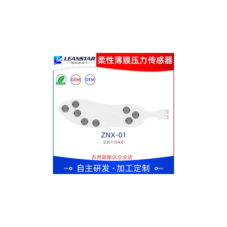 ZNX-01智能鞋垫压敏柔性薄膜压力传感器