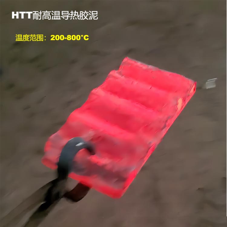 耐高温型导热胶泥HTTT800