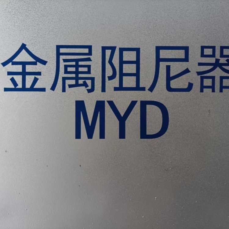 城安科技牌建筑减震产品软钢阻尼器MYD300